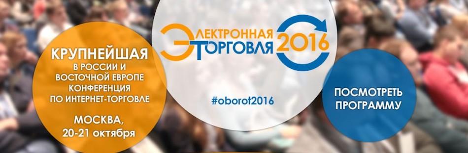 "Электронная торговля - 2016"