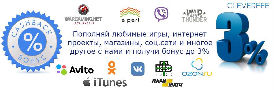 Акция - пополняйте наличными или через Сбербанк-онлайн игры, интернет магазины, соц. сети и получите бонус до 3%